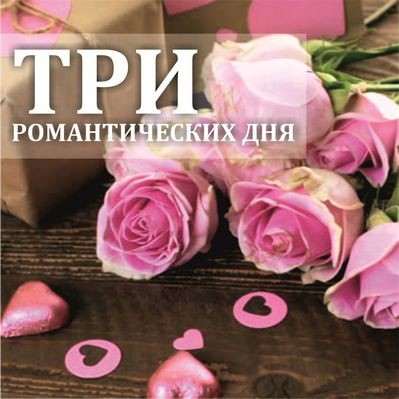 Три романтических дня — Цветы SFlower – доставка цветочных букетов в Хабаровске. У нас цветы можно купить или заказать с доставкой круглосуточно — 195