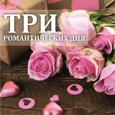 Три романтических дня — Цветы SFlower – доставка цветочных букетов в Хабаровске. У нас цветы можно купить или заказать с доставкой круглосуточно — 