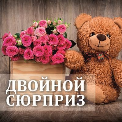 Двойной сюрприз — Цветы SFlower – доставка цветочных букетов в Хабаровске. У нас цветы можно купить или заказать с доставкой круглосуточно — 