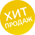 Хит продаж