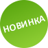 Новинка