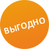 Выгодно