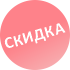 Скидка